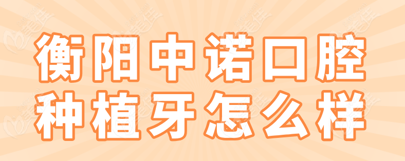 衡阳中诺口腔种植牙怎么样236z.com