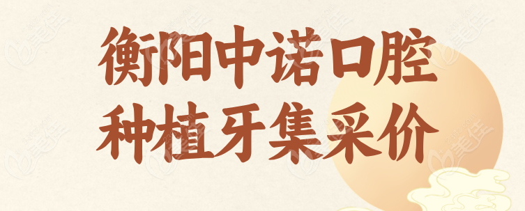 衡阳中诺口腔种植牙集采价