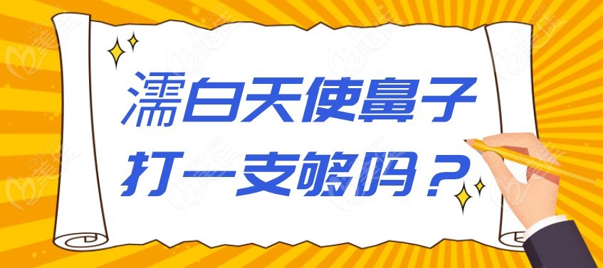 濡白天使鼻子打一支够吗m.236z.com