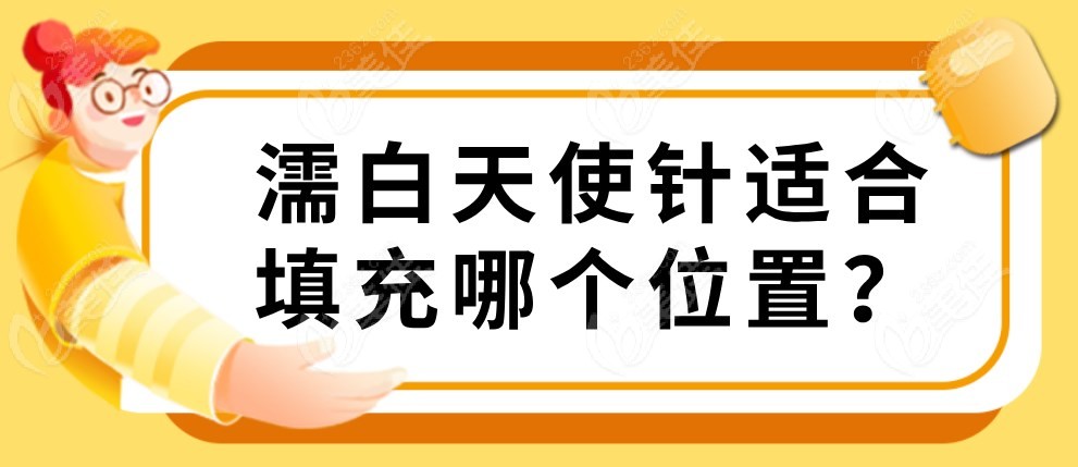 濡白天使针适合填充哪个位置？