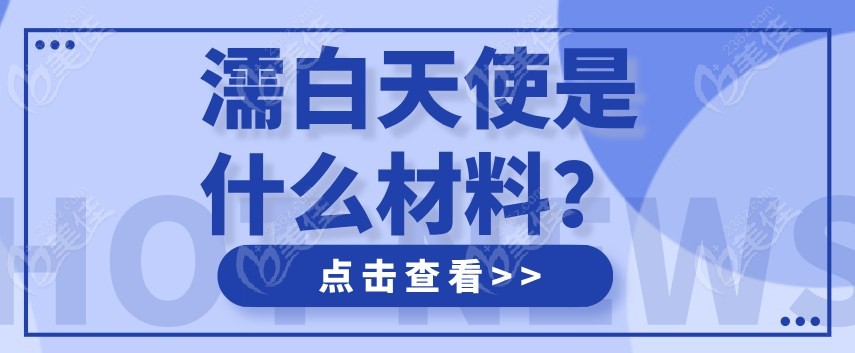 濡白天使是什么材料？