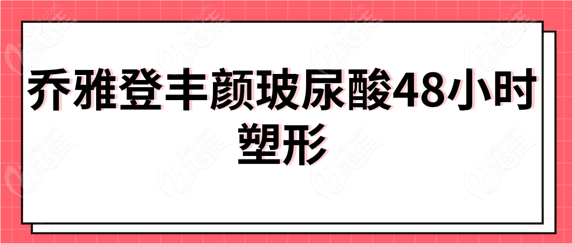 乔雅登丰颜玻尿酸48小时塑形