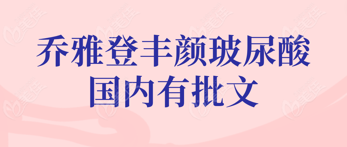 乔雅登丰颜玻尿酸国内有批文吗