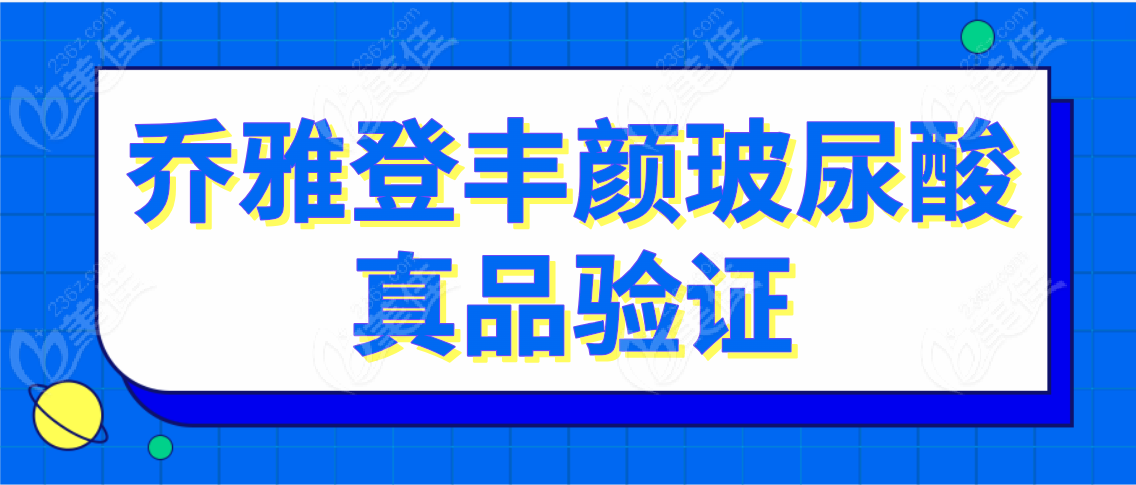 乔雅登丰颜玻尿酸真品验证吗