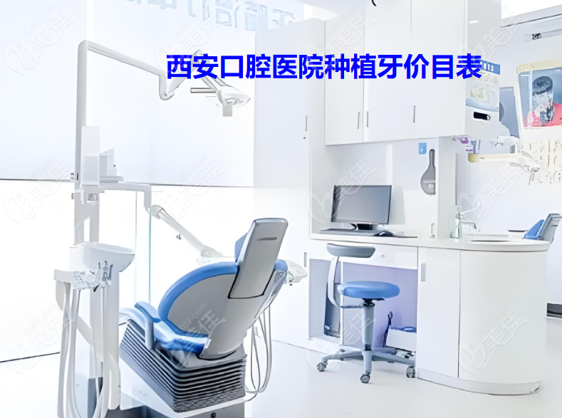 西安口腔医院种植牙价目表