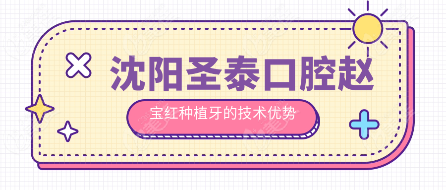 沈阳圣泰口腔赵宝红种植牙的技术优势简介