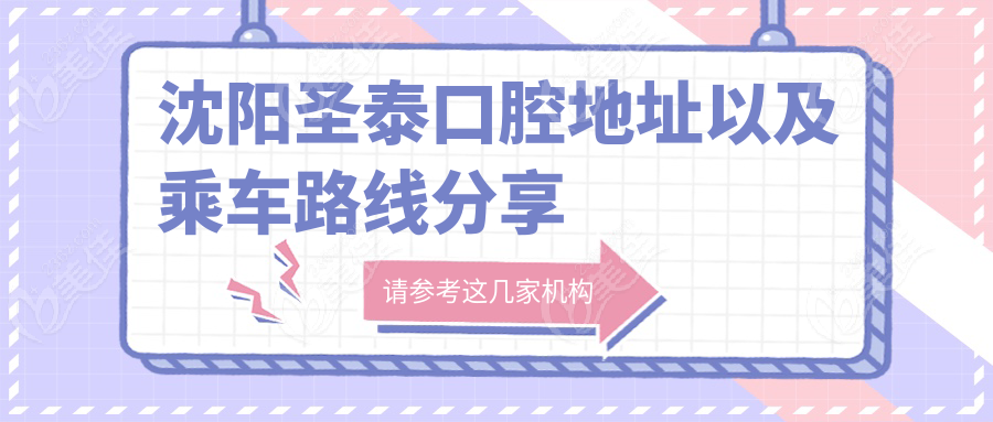 沈阳圣泰口腔地址以及乘车路线分享