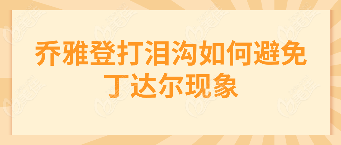 乔雅登打泪沟如何避免丁达尔现象