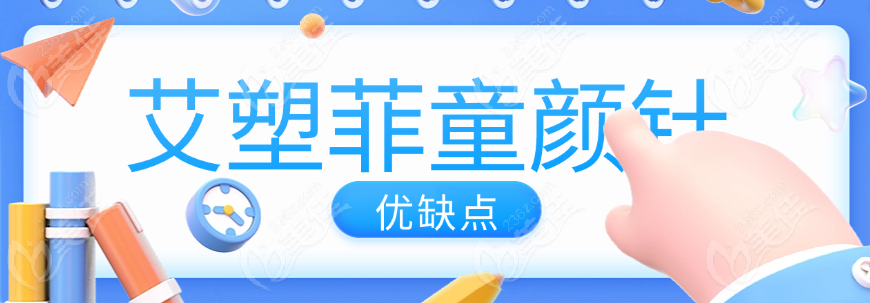 艾塑菲童颜针优缺点