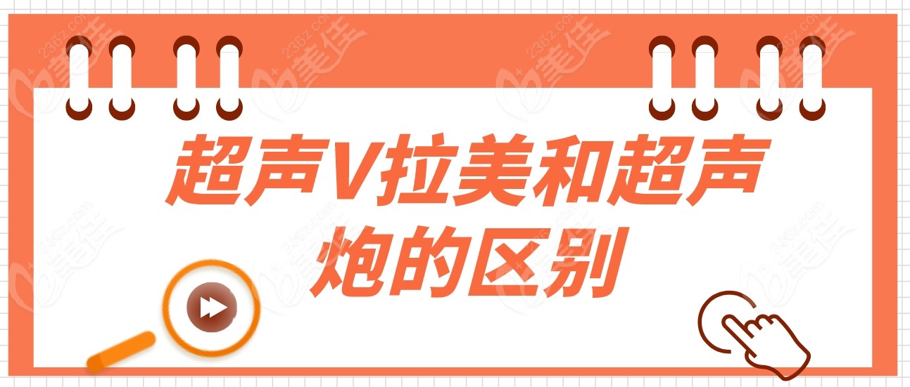 超声V拉美和超声炮的区别