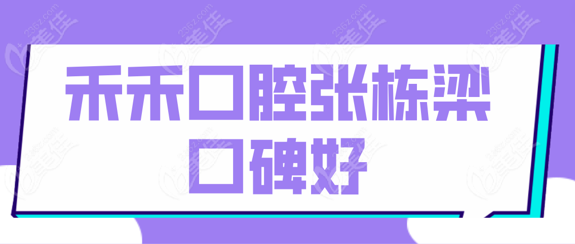 禾禾口腔张栋梁口碑怎么样