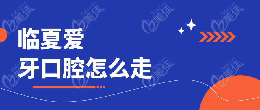 临夏爱牙口腔怎么走