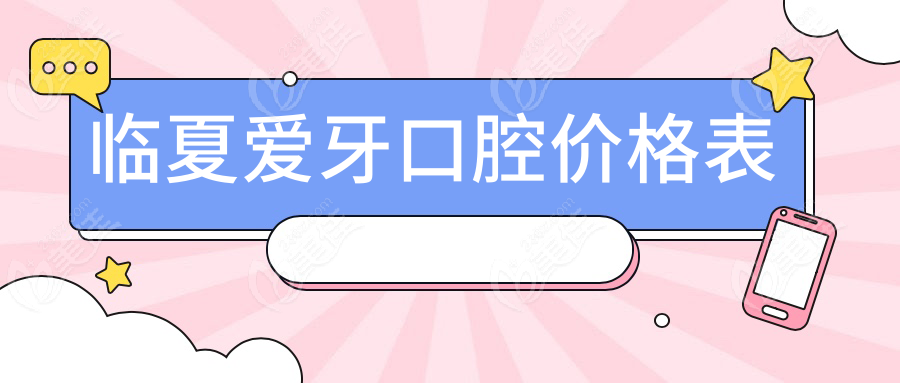 临夏爱牙口腔价格表