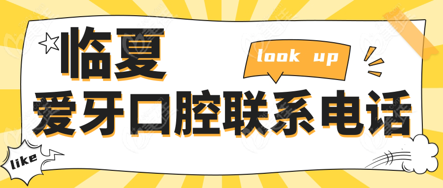 临夏爱牙口腔联系电话