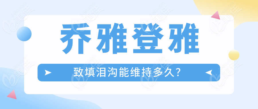 乔雅登雅致填泪沟能维持多久？