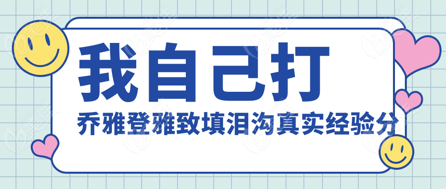 我自己打乔雅登雅致填泪沟真实经验分享