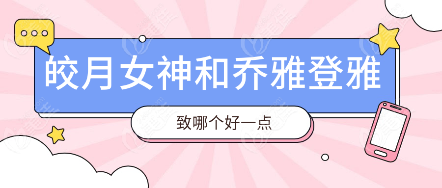 皎月女神和乔雅登雅致哪个好一点