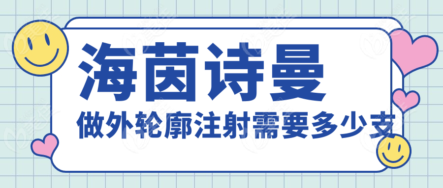 海茵诗曼做外轮廓注射需要多少支