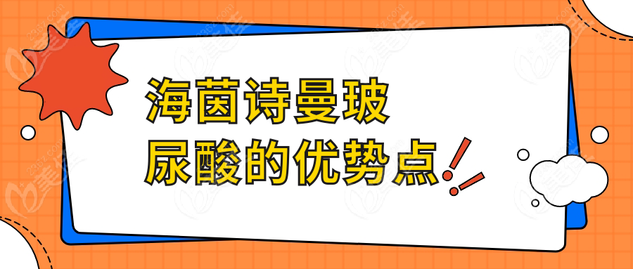 海茵诗曼玻尿酸的优势点