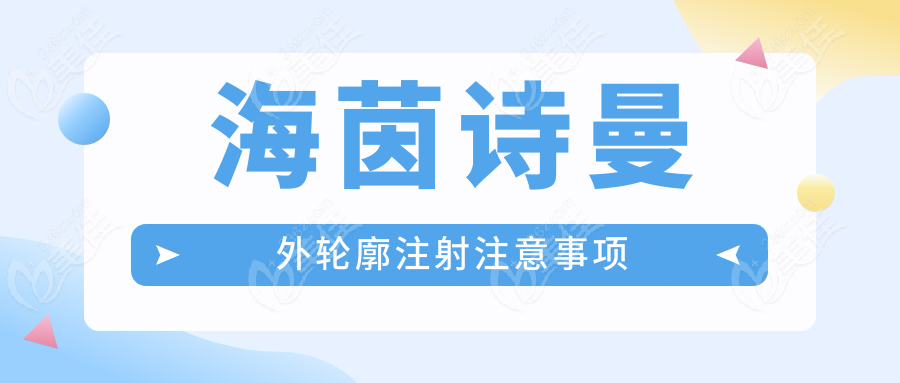 海茵诗曼外轮廓注射注意事项