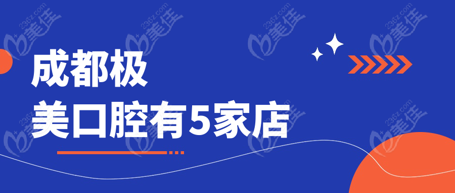 成都极美口腔有5家店