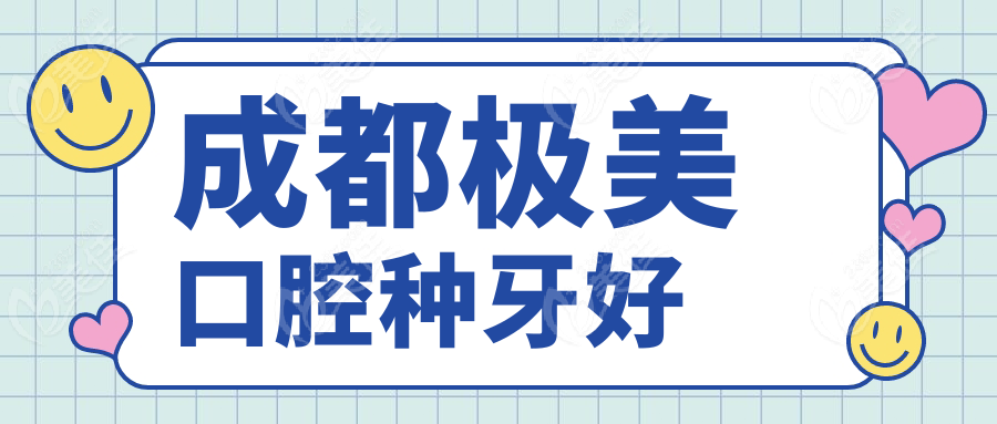 成都极美口腔种牙好