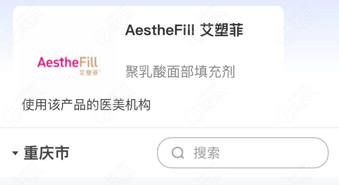 艾塑菲童颜针重庆有卖医院不少呢