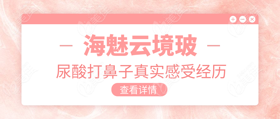 海魅云境玻尿酸打鼻子真实感受经历