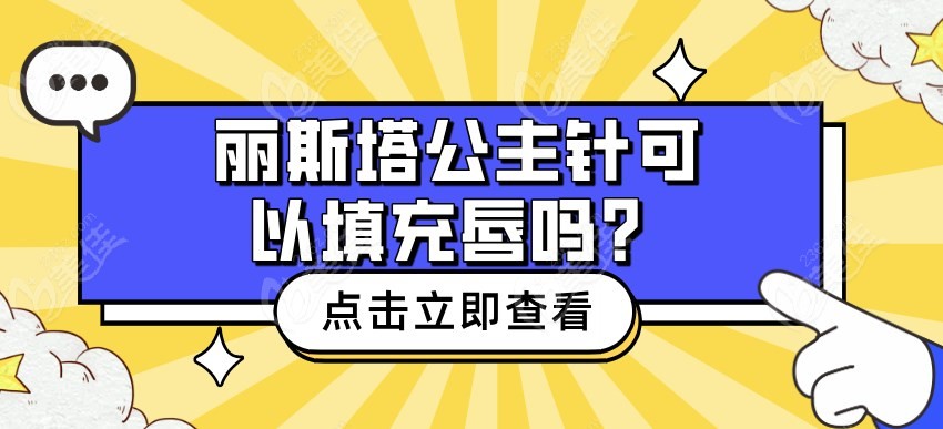 丽斯塔公主针可以填充唇吗m.236z.com