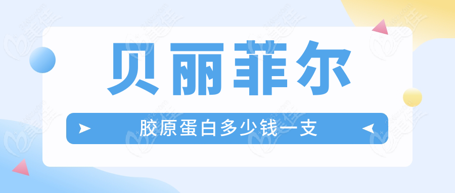 贝丽菲尔胶原蛋白多少钱一支