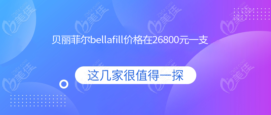 贝丽菲尔bellafill价格在26800元一支