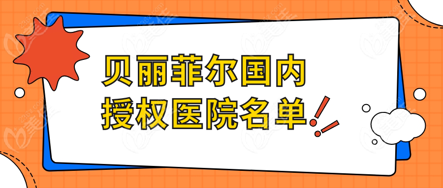 贝丽菲尔国内授权医院名单