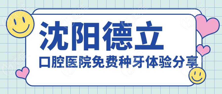 沈阳德立口腔医院免费种牙体验分享