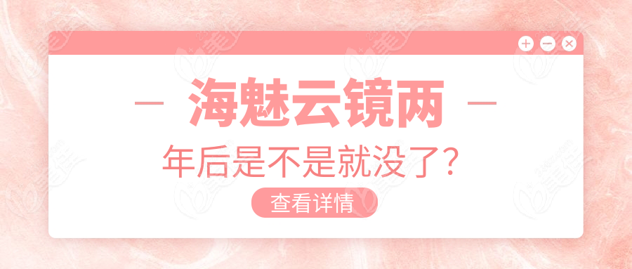 海魅云镜两年后是不是就没了？