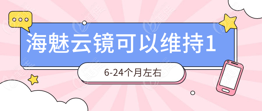 海魅云镜可以维持16-24个月左右