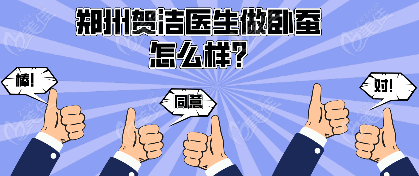 郑州贺洁医生做卧蚕怎么样?