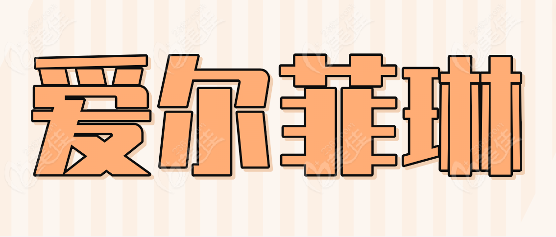爱尔菲琳