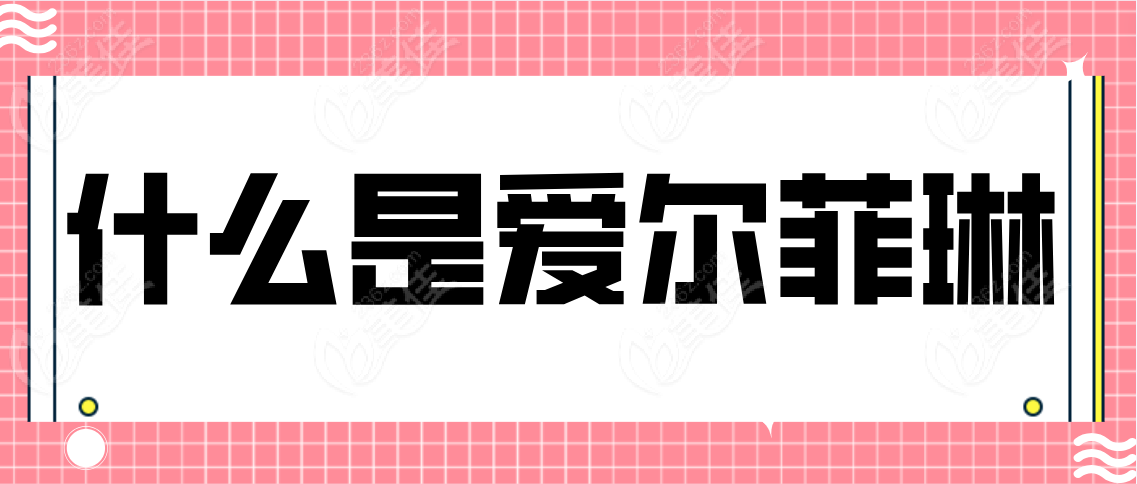 什么是爱尔菲琳www.236z.com