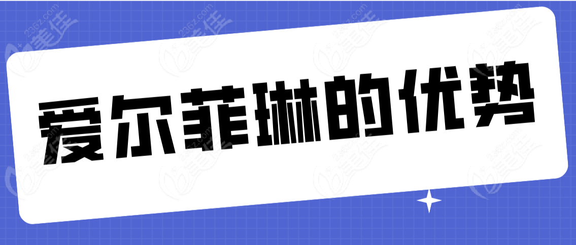 爱尔菲琳的优势