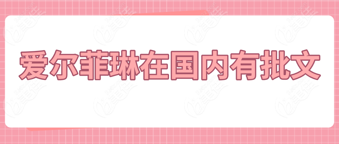 爱尔菲琳在国内有批文么