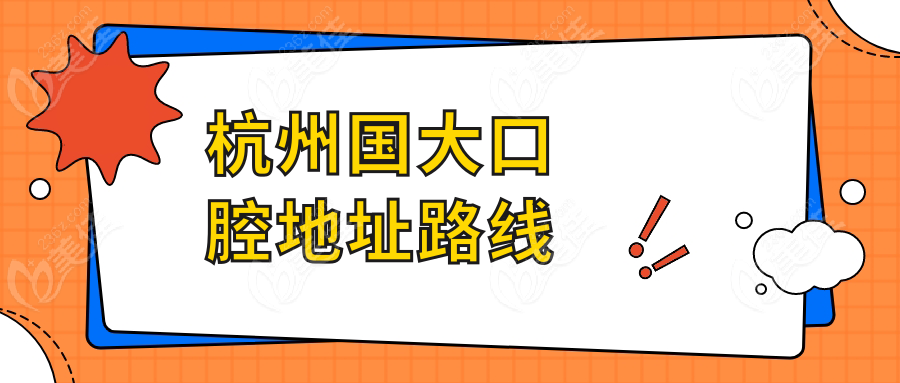 杭州国大口腔地址路线