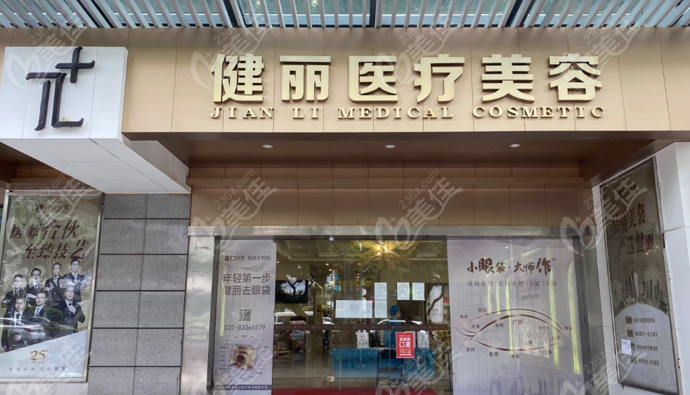 广州健丽医疗美容
