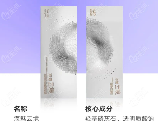 海魅云境玻尿酸