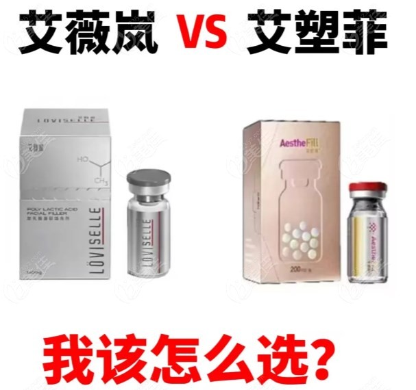 艾塑菲和艾维岚哪个好