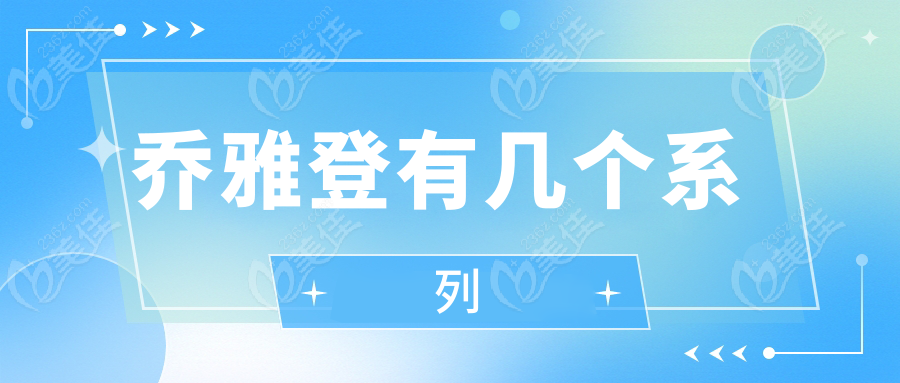 乔雅登有几个系列