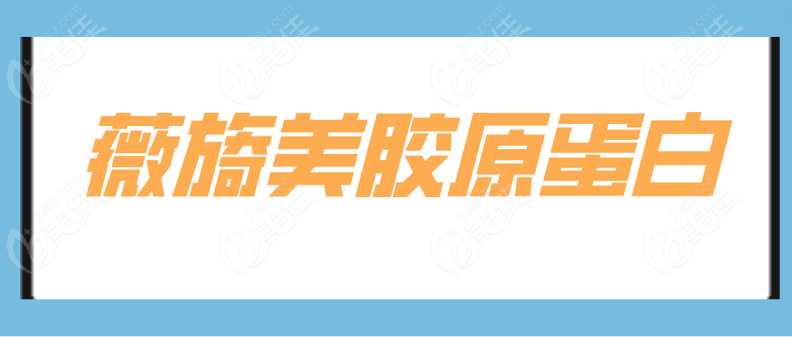 薇旖美胶原蛋白www.236z.com