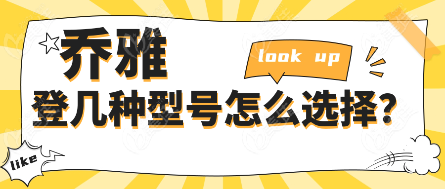 乔雅登几种型号怎么选择？