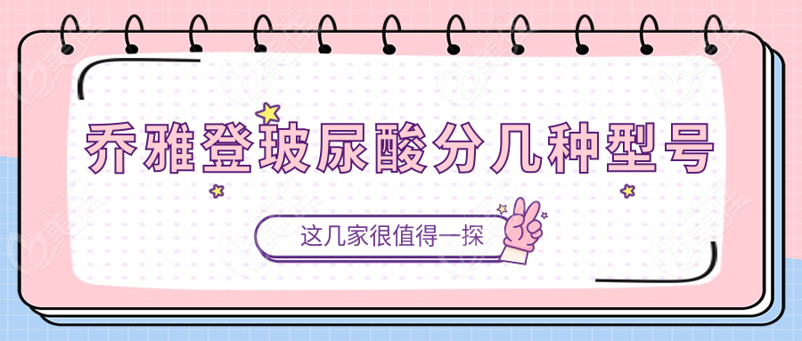 乔雅登玻尿酸分几种型号