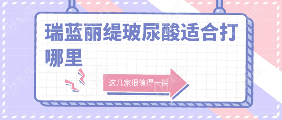 瑞蓝丽缇玻尿酸适合打哪里