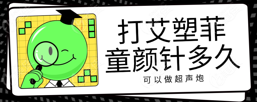 打艾塑菲童颜针多久可以做超声炮